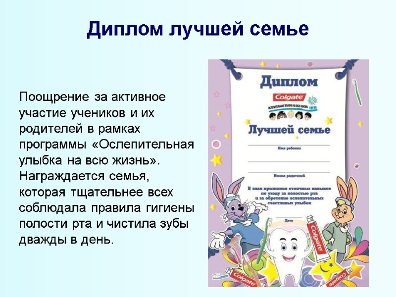 Диплом лучшей семье  Поощрение за активное участие учеников и их родителей в рамках
